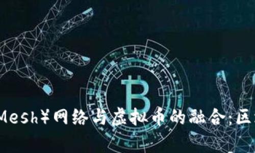 智能网格（SmartMesh）网络与虚拟币的融合：区块链技术的新前沿