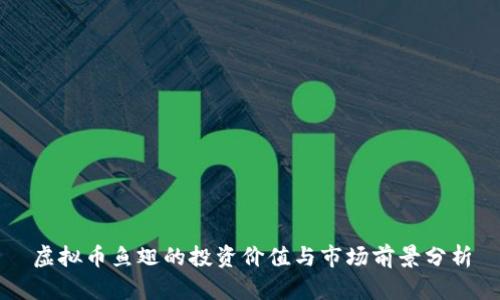 虚拟币鱼翅的投资价值与市场前景分析