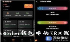 如何激活Tokenim钱包中的TRX钱包：详细指南