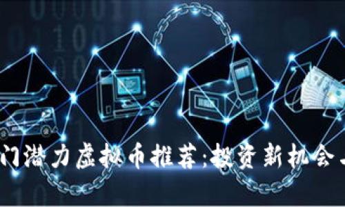 2023年热门潜力虚拟币推荐：投资新机会与市场洞察