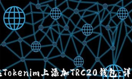 
如何在Tokenim上添加TRC20钱包：详细指南