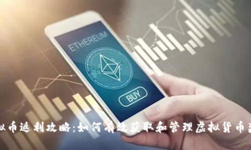 虚拟币返利攻略：如何有效获取和管理虚拟货币奖励