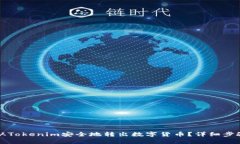 如何从Tokenim安全地转出数字货币？详细步骤解析