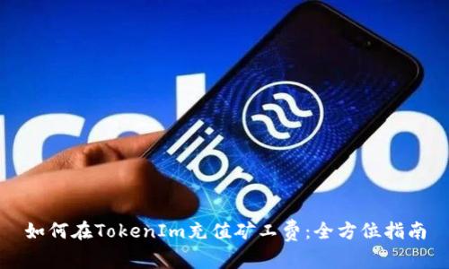 如何在TokenIm充值矿工费：全方位指南