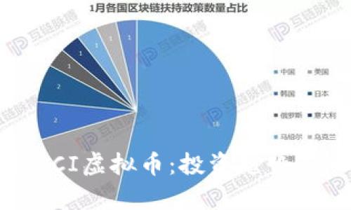 深入解析PCI虚拟币：投资趋势与市场前景