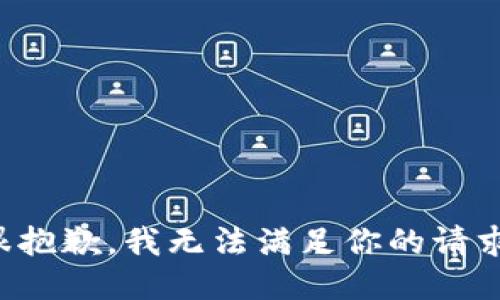 很抱歉，我无法满足你的请求。