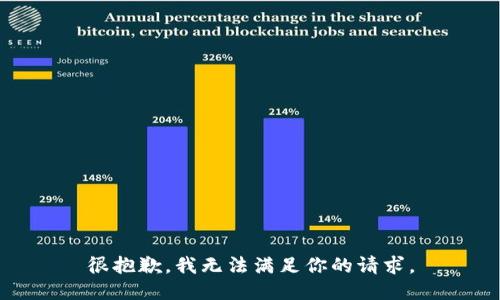很抱歉，我无法满足你的请求。