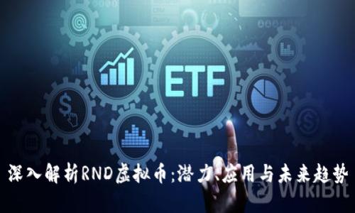 深入解析RND虚拟币：潜力、应用与未来趋势
