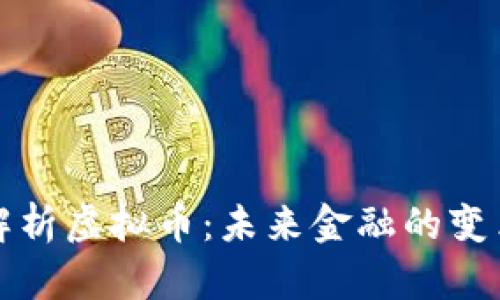 深入解析虚拟币：未来金融的变革之路