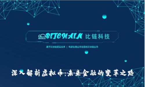 深入解析虚拟币：未来金融的变革之路