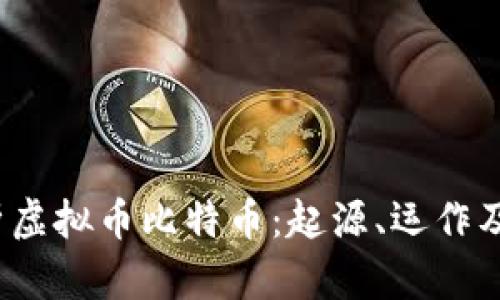 :深入解析虚拟币比特币：起源、运作及未来展望