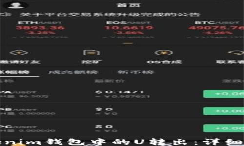 
如何将Tokenim钱包中的U转出：详细步骤与技巧