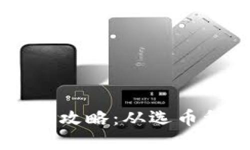 币圈虚拟币提现全攻略：从选币种到操作步骤详解