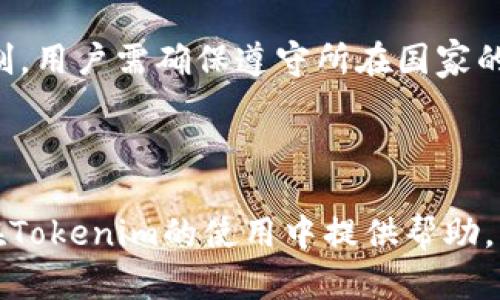  如何在Tokenim平台上注册个人账号：全面指南 / 
 guanjianci Tokenim, 注册, 个人账号, 加密货币 /guanjianci 

在当前的金融科技时代，越来越多的人们开始关注加密货币及其相关平台。Tokenim作为一个新兴的加密货币交易平台，以其安全性、实用性以及用户友好的界面受到了很多用户的青睐。本文将围绕如何在Tokenim上注册个人账号进行详细的介绍，并解答一些常见问题，帮助用户顺利入门Tokenim。

Tokenim平台介绍
Tokenim是一个以数字货币交易为核心的投资平台，成立于近年来，致力于为用户提供一个安全、透明的交易环境。平台不仅支持多种主流的数字货币交易，用户还可以参与期货、杠杆交易等多种投资方式。Tokenim的目标是为全球用户提供便捷的数字资产管理服务。

为什么选择Tokenim?
Tokenim之所以受到广泛欢迎，主要有以下几个原因：
ul
    listrong安全性：/strongTokenim采用了行业领先的安全措施，包括多重身份验证，以及定期的安全审计，确保用户资金和数据的安全。/li
    listrong用户友好：/strongTokenim的平台界面设计简单明了，即使是新手用户也能快速上手。/li
    listrong多样化的投资产品：/strong平台支持多种数字货币及投资方式，满足不同用户的需求。/li
    listrong高效的客服支持：/strongTokenim提供全天候客服，保障用户在使用过程中的各类疑问能够及时解答。/li
/ul

如何注册Tokenim个人账号
接下来，我们将详细介绍如何在Tokenim平台上注册个人账号，主要步骤如下：

h4步骤一：访问Tokenim官方网站/h4
首先，打开浏览器，输入Tokenim的官方网站URL。在进入网站后，用户可以看到首页的注册按钮。

h4步骤二：点击注册按钮/h4
在Tokenim的首页，找到“注册”按钮并点击，进入注册页面。

h4步骤三：填写注册信息/h4
注册页面会要求用户填写一些基本信息，包括：
ul
    li邮箱地址/li
    li密码（需包含大小写字母和数字）/li
    li确认密码/li
/ul
填写完毕后，请仔细阅读相关条款，勾选同意框，然后点击下一步。

h4步骤四：邮箱验证/h4
注册申请提交后，系统会向您提供的邮箱发送一封验证邮件。请打开邮箱，找到这封邮件并点击其中的验证链接，以完成邮箱验证。

h4步骤五：个人信息完善/h4
邮箱验证成功后，您将被引导至填写个人信息的页面。需要填写信息包括：
ul
    li真实姓名/li
    li电话（用于身份验证）/li
    li居住地址/li
/ul
根据要求填写信息并保存。

h4步骤六：身份验证/h4
为了确保用户的账户安全，Tokenim要求进行身份验证。请根据系统提示，上传您的身份证明文件（如：身份证、护照等）的照片。审核通过后，您的账户就正式注册成功了。

h4步骤七：开始交易/h4
注册完成后，您可以通过登录账号开始进行数字货币交易。可以浏览市场，查看行情，并进行买卖操作。

注册过程中常见的问题
在注册Tokenim账号的过程中，有些用户可能会遇到一些问题，以下是一些常见问题的解答：

问题一：为什么没有收到验证邮件？
在注册Tokenim账号后，系统会自动发送一封验证邮件，但有时由于以下原因，用户可能未能及时收到邮件：
ul
    listrong邮件延迟：/strong邮件服务器可能会出现延迟，请稍等片刻。/li
    listrong垃圾邮件过滤：/strong请检查您的垃圾邮件文件夹，验证邮件有可能被错误分类。/li
    listrong邮箱填错：/strong如果在注册时填写的邮箱地址有误，系统自然无法发送邮件。/li
/ul
若以上情况均不适用，建议用其他邮箱进行重新注册，或联系Tokenim客服寻求帮助。

问题二：密码找不到，如何重置？
如果您在登录时忘记了密码，可以通过以下步骤进行重置：
ul
    li在登录界面，点击“忘记密码”链接。/li
    li输入注册时的邮箱地址，系统会发送重置密码的邮件。/li
    li打开邮件中的链接，输入新的密码以完成重置。/li
/ul
如果没有收到重置密码的邮件，请检查邮箱是否填写正确，或者查看垃圾邮件文件夹。

问题三：身份验证失败、该怎么办？
如果您在进行身份验证时遇到失败，有以下几个常见原因：
ul
    listrong文件不清晰：/strong上传的身份证明文件需保持清晰，可以尝试使用高分辨率的手机进行拍摄。/li
    listrong信息不符：/strong确保您输入的个人信息与身份证明文件一致，任何细小的差异都会导致验证失败。/li
    listrong文件类型不符合：/strong请确保上传的文件格式为支持的格式，如JPEG、PNG或PDF。/li
/ul
如果多次申请身份验证仍未成功，请联系Tokenim的客服寻求进一步指导。

问题四：是否有年龄限制？
是的，Tokenim平台注册用户必须年满18岁。注册用户需保证其具有完全的民事行为能力。此外，某些国家和地区可能对数字货币的使用有所限制，用户需确保遵守所在国家的法律法规。
若用户未满18岁，或在其所在国家或地区禁止使用数字货币，则系统将拒绝其注册申请，同时推荐用户等年满18岁后再进行注册。

总结
在Tokenim平台上注册个人账号的过程相对简单、明了，但用户仍需仔细阅读相关条款，并保持所提供信息的准确性。希望本文能为广大新用户在Tokenim的使用中提供帮助，让您轻松走入加密货币的世界，参与到这个充满机遇的市场中去。如果还有更多问题，欢迎在评论区进行讨论或联系Tokenim客服了解更多信息。