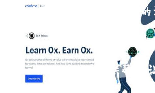   如何在Tokenim平台上注册个人账号：全面指南 / 
 guanjianci Tokenim, 注册, 个人账号, 加密货币 /guanjianci 

在当前的金融科技时代，越来越多的人们开始关注加密货币及其相关平台。Tokenim作为一个新兴的加密货币交易平台，以其安全性、实用性以及用户友好的界面受到了很多用户的青睐。本文将围绕如何在Tokenim上注册个人账号进行详细的介绍，并解答一些常见问题，帮助用户顺利入门Tokenim。

Tokenim平台介绍
Tokenim是一个以数字货币交易为核心的投资平台，成立于近年来，致力于为用户提供一个安全、透明的交易环境。平台不仅支持多种主流的数字货币交易，用户还可以参与期货、杠杆交易等多种投资方式。Tokenim的目标是为全球用户提供便捷的数字资产管理服务。

为什么选择Tokenim?
Tokenim之所以受到广泛欢迎，主要有以下几个原因：
ul
    listrong安全性：/strongTokenim采用了行业领先的安全措施，包括多重身份验证，以及定期的安全审计，确保用户资金和数据的安全。/li
    listrong用户友好：/strongTokenim的平台界面设计简单明了，即使是新手用户也能快速上手。/li
    listrong多样化的投资产品：/strong平台支持多种数字货币及投资方式，满足不同用户的需求。/li
    listrong高效的客服支持：/strongTokenim提供全天候客服，保障用户在使用过程中的各类疑问能够及时解答。/li
/ul

如何注册Tokenim个人账号
接下来，我们将详细介绍如何在Tokenim平台上注册个人账号，主要步骤如下：

h4步骤一：访问Tokenim官方网站/h4
首先，打开浏览器，输入Tokenim的官方网站URL。在进入网站后，用户可以看到首页的注册按钮。

h4步骤二：点击注册按钮/h4
在Tokenim的首页，找到“注册”按钮并点击，进入注册页面。

h4步骤三：填写注册信息/h4
注册页面会要求用户填写一些基本信息，包括：
ul
    li邮箱地址/li
    li密码（需包含大小写字母和数字）/li
    li确认密码/li
/ul
填写完毕后，请仔细阅读相关条款，勾选同意框，然后点击下一步。

h4步骤四：邮箱验证/h4
注册申请提交后，系统会向您提供的邮箱发送一封验证邮件。请打开邮箱，找到这封邮件并点击其中的验证链接，以完成邮箱验证。

h4步骤五：个人信息完善/h4
邮箱验证成功后，您将被引导至填写个人信息的页面。需要填写信息包括：
ul
    li真实姓名/li
    li电话（用于身份验证）/li
    li居住地址/li
/ul
根据要求填写信息并保存。

h4步骤六：身份验证/h4
为了确保用户的账户安全，Tokenim要求进行身份验证。请根据系统提示，上传您的身份证明文件（如：身份证、护照等）的照片。审核通过后，您的账户就正式注册成功了。

h4步骤七：开始交易/h4
注册完成后，您可以通过登录账号开始进行数字货币交易。可以浏览市场，查看行情，并进行买卖操作。

注册过程中常见的问题
在注册Tokenim账号的过程中，有些用户可能会遇到一些问题，以下是一些常见问题的解答：

问题一：为什么没有收到验证邮件？
在注册Tokenim账号后，系统会自动发送一封验证邮件，但有时由于以下原因，用户可能未能及时收到邮件：
ul
    listrong邮件延迟：/strong邮件服务器可能会出现延迟，请稍等片刻。/li
    listrong垃圾邮件过滤：/strong请检查您的垃圾邮件文件夹，验证邮件有可能被错误分类。/li
    listrong邮箱填错：/strong如果在注册时填写的邮箱地址有误，系统自然无法发送邮件。/li
/ul
若以上情况均不适用，建议用其他邮箱进行重新注册，或联系Tokenim客服寻求帮助。

问题二：密码找不到，如何重置？
如果您在登录时忘记了密码，可以通过以下步骤进行重置：
ul
    li在登录界面，点击“忘记密码”链接。/li
    li输入注册时的邮箱地址，系统会发送重置密码的邮件。/li
    li打开邮件中的链接，输入新的密码以完成重置。/li
/ul
如果没有收到重置密码的邮件，请检查邮箱是否填写正确，或者查看垃圾邮件文件夹。

问题三：身份验证失败、该怎么办？
如果您在进行身份验证时遇到失败，有以下几个常见原因：
ul
    listrong文件不清晰：/strong上传的身份证明文件需保持清晰，可以尝试使用高分辨率的手机进行拍摄。/li
    listrong信息不符：/strong确保您输入的个人信息与身份证明文件一致，任何细小的差异都会导致验证失败。/li
    listrong文件类型不符合：/strong请确保上传的文件格式为支持的格式，如JPEG、PNG或PDF。/li
/ul
如果多次申请身份验证仍未成功，请联系Tokenim的客服寻求进一步指导。

问题四：是否有年龄限制？
是的，Tokenim平台注册用户必须年满18岁。注册用户需保证其具有完全的民事行为能力。此外，某些国家和地区可能对数字货币的使用有所限制，用户需确保遵守所在国家的法律法规。
若用户未满18岁，或在其所在国家或地区禁止使用数字货币，则系统将拒绝其注册申请，同时推荐用户等年满18岁后再进行注册。

总结
在Tokenim平台上注册个人账号的过程相对简单、明了，但用户仍需仔细阅读相关条款，并保持所提供信息的准确性。希望本文能为广大新用户在Tokenim的使用中提供帮助，让您轻松走入加密货币的世界，参与到这个充满机遇的市场中去。如果还有更多问题，欢迎在评论区进行讨论或联系Tokenim客服了解更多信息。