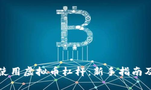 如何正确使用虚拟币杠杆：新手指南及风险管理