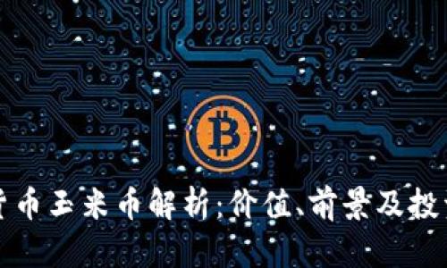 虚拟货币玉米币解析：价值、前景及投资策略