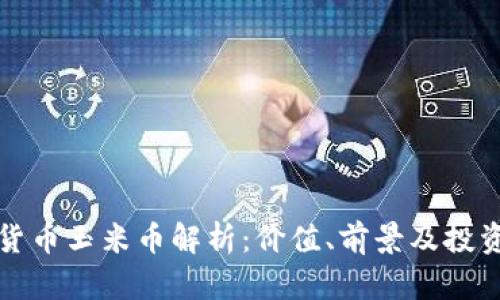 虚拟货币玉米币解析：价值、前景及投资策略