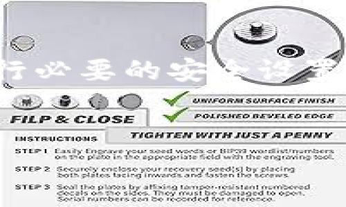 
什么是虚拟币钱包应用程序？全面解析及其功能与安全性

关键词
虚拟币钱包, 数字货币安全, 加密货币应用, 虚拟资产管理

随着加密货币的迅速发展，虚拟币钱包应用程序成为越来越多用户管理数字资产的重要工具。这种钱包不仅仅是一个存储场所，它们融合了多种功能，可以进行交易、资产管理以及提供极大的安全性。本文将深入探讨虚拟币钱包应用程序的工作原理、种类、功能、以及如何选择一个合适的虚拟币钱包。同时，我们将回答几个用户常见的问题，以帮助大家更好地理解和使用这些应用程序。

虚拟币钱包应用程序的定义
虚拟币钱包应用程序是用于存储、发送和接收加密货币（如比特币、以太坊等）的一种软件工具。用户可以通过这类应用程序创建一个或多个数字钱包，其中存储的并不是实质的货币，而是与区块链上由私钥和公钥产生的一系列数字地址相对应的数字资产。

虚拟币钱包的工作原理
虚拟币钱包的工作基于区块链技术。每次进行交易时，钱包通过其私钥进行签名，以证明交易的所有权。这种签名在加密上是安全的，能够有效防止交易伪造或重复。此外，钱包还使用公钥来接收资金，确保只有拥有相应私钥的用户能够支配这部分资产。

虚拟币钱包的类型
虚拟币钱包主要可以分为以下几种类型：
ul
  listrong热钱包：/strong这些钱包通过互联网连接，使用方便，但安全性相对较低。它们通常适用于频繁交易的用户。/li
  listrong冷钱包：/strong冷钱包不连接互联网，安全性高，适合长期保存资产。大部分硬件钱包和纸钱包都属于这一类。/li
  listrong桌面钱包：/strong安装在用户的计算机或笔记本上的钱包，提供较强的安全性和功能选择，但也可能受到病毒攻击。/li
  listrong移动钱包：/strong适用于智能手机的应用程序，方便随时随地进行交易，适合日常使用。/li
/ul

虚拟币钱包的主要功能
虚拟币钱包应用程序除了基本的存储功能外，还通常具备以下多项功能：
ul
  listrong交易功能：/strong允许用户发送和接收不同种类的加密货币。/li
  listrong资产管理：/strong用户可以查看自己的资产组合、历史交易记录以及收益情况。/li
  listrong市场信息：/strong一些钱包提供实时的市场数据和行情，以帮助用户做出更好的投资决策。/li
  listrong安全功能：/strong包括二次身份验证、冷存储等，以保障用户的资产安全。/li
/ul

如何选择适合自己的虚拟币钱包
选择合适的虚拟币钱包时，可以考虑以下几个因素：
ul
  listrong安全性：/strong确保钱包提供多重安全机制，如加密、2FA等。/li
  listrong用户体验：/strong选择界面友好且易于操作的钱包，以便于日常使用。/li
  listrong支持的币种：/strong检查钱包支持的加密货币是否符合自己的需求。/li
  listrong客户支持：/strong优质的客户支持能够在遇到问题时提供帮助。/li
/ul

常见问题解答

问题1：虚拟币钱包的安全性如何保障？
虚拟币钱包的安全性不仅取决于软件本身的设计，还与用户的使用习惯密切相关。保障钱包安全性的方法包括：
ul
  listrong私钥保护：/strong用户应确保私钥的安全，任何人获取私钥就能完全控制该钱包中的资产。用户可选择将私钥保存在离线环境中，使用硬件钱包等冷存储工具。/li
  listrong二步验证：/strong使用二步验证（2FA）可以增加额外的安全层级，确保即使帐号密码泄露，攻击者也无法轻易进入钱包进行转账。/li
  listrong备份与恢复：/strong定期备份钱包，并妥善保管备份信息，确保在出现故障或误删除时数据可以恢复。/li
  listrong防疫措施：/strong确保计算机或手机的安全性，定期更新软件和使用防病毒软件，防止恶意软件获取钱包信息。/li
/ul

问题2：虚拟币钱包有哪些局限性？
虽然虚拟币钱包非常便利，但也存在一些局限性。首先，由于加密货币市场的极大波动性，使用钱包进行交易可能面临较大的风险。其次，虚拟币钱包的安全性不能绝对保证，用户依然需要非常小心自己的操作，包括私钥的保护。此外，热钱包在安全性上相比冷钱包有所不足，一旦网络遭遇攻击，可能导致损失。
再者，虽然钱包的使用方便，但由于技术门槛，许多初级用户可能在设置和使用过程中遇到困难。另外，由于虚拟货币监管政策的逐步完善，某些国家和地区对虚拟币的交易和使用限制越来越多，可能对用户的使用体验产生影响。

问题3：虚拟币钱包的未来发展趋势如何？
随着区块链技术的不断发展与成熟，虚拟币钱包的未来会更加智能化和便捷化。预计会有更多创新的功能被整合进钱包应用。例如，根据用户习惯与需求，钱包可能逐步融入人工智能算法，以便提供个性化的交易建议和资产管理方案。
另外，随着NFT、DeFi等新兴领域的发展，虚拟币钱包可能会融入更多区块链生态系统的功能，支持更多类型的数字资产交易。这将提供更广泛的金融服务，提升用户体验。
同时，随着监管政策的逐渐完善，合规性将成为虚拟币钱包发展的重要方向。开发者需要确保钱包符合各国法律法规，并加强对用户数据的保护，以符合GDPR等隐私政策要求。

问题4：如何获取和使用虚拟币钱包？
获取虚拟币钱包通常很简单。用户可以在各大应用商店下载相应钱包的应用程序，或者访问官网进行注册。安装后，用户需要按照指引创建自己的钱包，其中包括生成私钥和公钥，并进行必要的安全设置。
使用虚拟币钱包相对容易，用户需确保记住或安全存储私钥，以便随时访问自己的资产。在日常使用中，用户可以通过钱包直接进行加密货币的转账、接收和查看账户余额等操作。
为了确保安全，用户在交易时应该确认对方地址准确无误，避免因输入错误而造成虚拟货币损失。同时，尽量选择在信誉良好的平台上进行交易，以进一步降低风险。

总结而言，虚拟币钱包应用程序是数字货币时代必不可少的工具，理解其基本功能及安全性是每个加密货币用户的重要任务。希望本文为您提供了有价值的认识与指导。