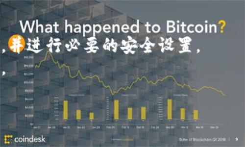 
什么是虚拟币钱包应用程序？全面解析及其功能与安全性

关键词
虚拟币钱包, 数字货币安全, 加密货币应用, 虚拟资产管理

随着加密货币的迅速发展，虚拟币钱包应用程序成为越来越多用户管理数字资产的重要工具。这种钱包不仅仅是一个存储场所，它们融合了多种功能，可以进行交易、资产管理以及提供极大的安全性。本文将深入探讨虚拟币钱包应用程序的工作原理、种类、功能、以及如何选择一个合适的虚拟币钱包。同时，我们将回答几个用户常见的问题，以帮助大家更好地理解和使用这些应用程序。

虚拟币钱包应用程序的定义
虚拟币钱包应用程序是用于存储、发送和接收加密货币（如比特币、以太坊等）的一种软件工具。用户可以通过这类应用程序创建一个或多个数字钱包，其中存储的并不是实质的货币，而是与区块链上由私钥和公钥产生的一系列数字地址相对应的数字资产。

虚拟币钱包的工作原理
虚拟币钱包的工作基于区块链技术。每次进行交易时，钱包通过其私钥进行签名，以证明交易的所有权。这种签名在加密上是安全的，能够有效防止交易伪造或重复。此外，钱包还使用公钥来接收资金，确保只有拥有相应私钥的用户能够支配这部分资产。

虚拟币钱包的类型
虚拟币钱包主要可以分为以下几种类型：
ul
  listrong热钱包：/strong这些钱包通过互联网连接，使用方便，但安全性相对较低。它们通常适用于频繁交易的用户。/li
  listrong冷钱包：/strong冷钱包不连接互联网，安全性高，适合长期保存资产。大部分硬件钱包和纸钱包都属于这一类。/li
  listrong桌面钱包：/strong安装在用户的计算机或笔记本上的钱包，提供较强的安全性和功能选择，但也可能受到病毒攻击。/li
  listrong移动钱包：/strong适用于智能手机的应用程序，方便随时随地进行交易，适合日常使用。/li
/ul

虚拟币钱包的主要功能
虚拟币钱包应用程序除了基本的存储功能外，还通常具备以下多项功能：
ul
  listrong交易功能：/strong允许用户发送和接收不同种类的加密货币。/li
  listrong资产管理：/strong用户可以查看自己的资产组合、历史交易记录以及收益情况。/li
  listrong市场信息：/strong一些钱包提供实时的市场数据和行情，以帮助用户做出更好的投资决策。/li
  listrong安全功能：/strong包括二次身份验证、冷存储等，以保障用户的资产安全。/li
/ul

如何选择适合自己的虚拟币钱包
选择合适的虚拟币钱包时，可以考虑以下几个因素：
ul
  listrong安全性：/strong确保钱包提供多重安全机制，如加密、2FA等。/li
  listrong用户体验：/strong选择界面友好且易于操作的钱包，以便于日常使用。/li
  listrong支持的币种：/strong检查钱包支持的加密货币是否符合自己的需求。/li
  listrong客户支持：/strong优质的客户支持能够在遇到问题时提供帮助。/li
/ul

常见问题解答

问题1：虚拟币钱包的安全性如何保障？
虚拟币钱包的安全性不仅取决于软件本身的设计，还与用户的使用习惯密切相关。保障钱包安全性的方法包括：
ul
  listrong私钥保护：/strong用户应确保私钥的安全，任何人获取私钥就能完全控制该钱包中的资产。用户可选择将私钥保存在离线环境中，使用硬件钱包等冷存储工具。/li
  listrong二步验证：/strong使用二步验证（2FA）可以增加额外的安全层级，确保即使帐号密码泄露，攻击者也无法轻易进入钱包进行转账。/li
  listrong备份与恢复：/strong定期备份钱包，并妥善保管备份信息，确保在出现故障或误删除时数据可以恢复。/li
  listrong防疫措施：/strong确保计算机或手机的安全性，定期更新软件和使用防病毒软件，防止恶意软件获取钱包信息。/li
/ul

问题2：虚拟币钱包有哪些局限性？
虽然虚拟币钱包非常便利，但也存在一些局限性。首先，由于加密货币市场的极大波动性，使用钱包进行交易可能面临较大的风险。其次，虚拟币钱包的安全性不能绝对保证，用户依然需要非常小心自己的操作，包括私钥的保护。此外，热钱包在安全性上相比冷钱包有所不足，一旦网络遭遇攻击，可能导致损失。
再者，虽然钱包的使用方便，但由于技术门槛，许多初级用户可能在设置和使用过程中遇到困难。另外，由于虚拟货币监管政策的逐步完善，某些国家和地区对虚拟币的交易和使用限制越来越多，可能对用户的使用体验产生影响。

问题3：虚拟币钱包的未来发展趋势如何？
随着区块链技术的不断发展与成熟，虚拟币钱包的未来会更加智能化和便捷化。预计会有更多创新的功能被整合进钱包应用。例如，根据用户习惯与需求，钱包可能逐步融入人工智能算法，以便提供个性化的交易建议和资产管理方案。
另外，随着NFT、DeFi等新兴领域的发展，虚拟币钱包可能会融入更多区块链生态系统的功能，支持更多类型的数字资产交易。这将提供更广泛的金融服务，提升用户体验。
同时，随着监管政策的逐渐完善，合规性将成为虚拟币钱包发展的重要方向。开发者需要确保钱包符合各国法律法规，并加强对用户数据的保护，以符合GDPR等隐私政策要求。

问题4：如何获取和使用虚拟币钱包？
获取虚拟币钱包通常很简单。用户可以在各大应用商店下载相应钱包的应用程序，或者访问官网进行注册。安装后，用户需要按照指引创建自己的钱包，其中包括生成私钥和公钥，并进行必要的安全设置。
使用虚拟币钱包相对容易，用户需确保记住或安全存储私钥，以便随时访问自己的资产。在日常使用中，用户可以通过钱包直接进行加密货币的转账、接收和查看账户余额等操作。
为了确保安全，用户在交易时应该确认对方地址准确无误，避免因输入错误而造成虚拟货币损失。同时，尽量选择在信誉良好的平台上进行交易，以进一步降低风险。

总结而言，虚拟币钱包应用程序是数字货币时代必不可少的工具，理解其基本功能及安全性是每个加密货币用户的重要任务。希望本文为您提供了有价值的认识与指导。