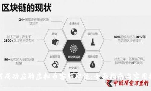 如何成功应聘虚拟币客服职位：全面指南与实用技巧