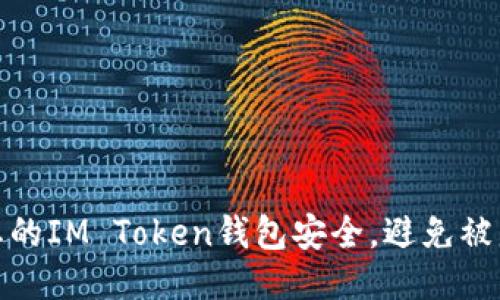 如何保护您的IM Token钱包安全，避免被盗刷的风险