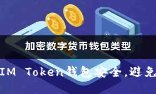 如何保护您的IM Token钱包安全，避免被盗刷的风险