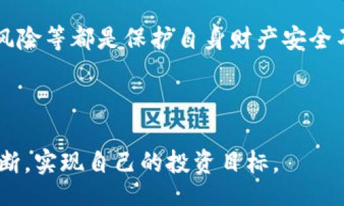 br
CEG虚拟币价格分析与市场趋势解读

关键词br
CEG虚拟币, 虚拟货币市场, 价格趋势, 投资策略/guanjianci

一、CEG虚拟币概述
CEG虚拟币，作为一种新兴的加密货币，近年来在数字货币市场上逐渐崭露头角。它采用区块链技术，设计旨在解决目前金融交易中的一些痛点。在全球范围内，虚拟币市场已经吸引了越来越多的投资者和用户，而CEG作为其中的一员，具有一定的市场潜力和应用前景。

根据官方的数据，CEG虚拟币旨在提供快速、可靠的交易平台，同时以较低的交易费用吸引用户。它的设计理念是通过去中心化的方式提高金融服务的效率，降低成本并增加透明度，从而推动金融生态的健康发展。

二、CEG虚拟币价格的影响因素
CEG虚拟币的价格受多方面因素的影响，首先是市场供需关系。当需求增加而供应保持不变时，价格自然会上升；反之亦然。此外，市场情绪、技术进步、监管政策等亦会对价格产生较大影响。

1. **市场供需关系**：在任何商品或资产的市场中，供需关系都是决定价格的核心因素。对于CEG虚拟币来说，当需求大幅上升而相应的供应无法立即跟上时，价格就会迅速上涨。反之，当市场信心不足或用户流失时，价格则会急剧下跌。

2. **市场情绪**：虚拟币市场往往受到投资者情绪的显著影响。贪婪和恐惧是主导情绪。当市场普遍看好CEG的未来时，投资者便倾向于积极购买，推动价格上涨。而在市场出现负面新闻或技术问题时，恐慌情绪会引发大量抛售，结果造成价格下跌。

3. **技术进步**：随着区块链技术的不断创新和完善，CEG虚拟币的技术参数，例如交易速度和安全性等，也会影响其市场表现。技术的突破可以提升用户体验，吸引更多的用户参与，进而推高价格。

4. **监管政策**：各国政府对加密货币的监管政策也将在很大程度上影响市场价格。比如，某些国家推出有利于加密货币合法化的政策，可能会推动投资者信心，促进价格提高；而如果监管政策走向严格，例如禁止相关交易，则可能导致价格急剧下降。

三、CEG市场趋势与投资策略
把握市场趋势对于投资虚拟币至关重要，CEG也不例外。在市场分析中，我们可以通过多种方式判断CEG的未来价格走向，比如技术分析和基本面分析。

1. **技术分析**：技术分析是一种利用过去的价格和交易量数据来预测未来市场行为的技术。在对CEG价格趋势进行技术分析时，我们可以借助图表工具来识别趋势线、支撑位和阻力位，这有助于决策最佳的买入或卖出时机。

例如，我们可以通过K线图判断CEG的日内波动与趋势。若K线的收盘价持续高于开盘价，且成交量逐渐放大，可能预示着上涨趋势的延续；反之，若K线收盘价低于开盘价，并伴随成交量减小，则可能意味着下跌风险加剧。

2. **基本面分析**：除了技术因素，基本面因素同样不容忽视。CEG虚拟币的市场前景、其团队的技术实力、市场合作情况，以及宏观经济的变化等，都是影响其价格的基本面因素。其中，项目的透明度和团队的活跃程度会严重影响投资者的信心。

投资者在研究CEG时，应该重视项目的更新、发展路线图以及实际应用场景的落地。项目公告中如能提出清晰可行的发展计划和阶段目标，往往能够获得市场的积极反馈，提升投资者信心。而一旦项目出现技术滞后或管理问题，就可能导致信任危机，进而影响价格走势。

四、对CEG虚拟币的投资风险分析
虽然CEG虚拟币有着广阔的市场前景，但投资风险同样需要重视。随着市场的不断发展，加密货币的波动性加大，投资者务必谨慎对待。投资风险可以主要从以下几个方面进行分析。

1. **价格波动风险**：加密货币市场本质上是一个高风险高收益的市场。CEG虚拟币的价格波动极其剧烈，投资者可能会在短时间内经历巨额的财富变化。因此，对于风险承受能力较低的投资者来说，过度集中投资于CEG可能导致重大损失。

2. **技术风险**：虚拟货币的技术基础是一把双刃剑。当区块链技术稳定且运行良好的时候，CEG的价值会相应上升；然而，一旦发生技术问题，比如网络攻击、智能合约漏洞、系统崩溃等情况，都可能导致投资者损失惨重，甚至无法挽回。

3. **法律风险**：不同国家对加密货币的监管政策各异，投资者需要时刻关注相关法律风险。如某国突然对CEG实施禁令或严格的监管措施，投资者可能会无法正常交易，甚至遭受重罚。

4. **市场流动性风险**：流动性是投资者能否顺利买入或卖出资产的关键因素。如果CEG交易市场流动性不足，可能会导致投资者在想要卖出时找不到买家，从而面临价格大幅滑落的风险。

五、常见问题及解答

1. CEG虚拟币如何购买？
购买CEG虚拟币的方式通常有多种，包括通过交易所、场外交易和使用数字钱包等。对于大部分用户而言，通过交易所是最便捷的方式。

首先，投资者需选择一个正规、知名的数字货币交易所，注册账户并通过实名认证。之后，用户可以通过法币进行充值，比如使用信用卡、银行转账等方式。充值成功后，用户就可以按照平台提供的买入界面，输入购买的数量，确认后完成交易。

对于未曾接触过虚拟货币的用户，建议从小额入手，逐步熟悉交易流程。同时，需要了解交易手续费及各类风险，避免不必要的损失。除此之外，用户还可以关注CEG的相关微信、微博等社交媒体，获取最新的投资动态与市场消息。

2. CEG虚拟币的安全性如何保障？
投资CEG虚拟币带来潜在的风险，保障资产安全显得尤为重要。投资者可以采取以下几个措施来提高安全性：

首先，选用官方或信誉良好的数字钱包存储CEG。钱包分为冷钱包和热钱包，冷钱包比较安全，适合长期存储资产；热钱包则相对方便，但安全性略低。

其次，保持良好的网络安全习惯，比如定期更换密码，不随便点击不明链接，开启双重身份验证等，这样能有效防止后续账户被盗的问题。

最后，定期备份钱包信息，确保万一出现问题可以及时恢复。用户可以选择将备份信息存储在不同地方，以减少丢失的风险。

3. CEG虚拟币的未来预计？
CEG虚拟币的未来发展潜力与多种因素密切相连。随着区块链技术的不断进步，市场对CEG的需求可能将持续增长。如果CEG能成功扩展应用场景，提供可靠的技术解决方案，无疑将使其在众多虚拟币中脱颖而出。

具体来说，如果CEG能够与实体经济深度结合，比如在金融服务、供应链管理、游戏等领域找到实际应用，这将有效提升用户的使用积极性，从而扩大用户基础，并支撑其价格的上涨。

此外，CEG团队的持续努力和不断进步也是未来发展的重要保障。团队是否具备高效的执行能力及市场洞察力，将直接影响到投资者的信心和市场表现。因此，关注CEG项目的动态，及时获取相关信息，是投资者成功的关键之一。

4. 投资CEG虚拟币应注意哪些问题？
在投资CEG之前，投资者需注意以下几个问题，以帮助自己做出更明智的决策：

首先，需要全面了解CEG的基本情况，包括其技术背景、发展前景、团队实力等信息。投资者应当具备良好的信息获取能力，并且实时关注市场变化，以便根据最新情报做出迅速反应。

其次，明确自身的投资风险承受能力，制定合理的投资计划，不宜盲目跟风式投资。此外，了解市场风险、技术风险、法律风险等都是保护自身财产安全不可或缺的内容。

总之，CEG虚拟币在市场中存在一定的风险与机会，投资者应冷静分析，谨慎投资，才能实现财务的全面增值。

最后，希望本文对于CEG虚拟币的分析能够为投资者提供一些帮助，在激烈的虚拟币市场中，愿大家都能做出正确的判断，实现自己的投资目标。