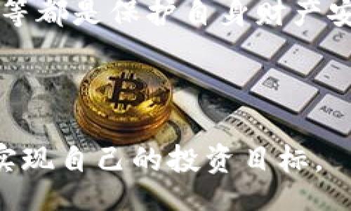 br
CEG虚拟币价格分析与市场趋势解读

关键词br
CEG虚拟币, 虚拟货币市场, 价格趋势, 投资策略/guanjianci

一、CEG虚拟币概述
CEG虚拟币，作为一种新兴的加密货币，近年来在数字货币市场上逐渐崭露头角。它采用区块链技术，设计旨在解决目前金融交易中的一些痛点。在全球范围内，虚拟币市场已经吸引了越来越多的投资者和用户，而CEG作为其中的一员，具有一定的市场潜力和应用前景。

根据官方的数据，CEG虚拟币旨在提供快速、可靠的交易平台，同时以较低的交易费用吸引用户。它的设计理念是通过去中心化的方式提高金融服务的效率，降低成本并增加透明度，从而推动金融生态的健康发展。

二、CEG虚拟币价格的影响因素
CEG虚拟币的价格受多方面因素的影响，首先是市场供需关系。当需求增加而供应保持不变时，价格自然会上升；反之亦然。此外，市场情绪、技术进步、监管政策等亦会对价格产生较大影响。

1. **市场供需关系**：在任何商品或资产的市场中，供需关系都是决定价格的核心因素。对于CEG虚拟币来说，当需求大幅上升而相应的供应无法立即跟上时，价格就会迅速上涨。反之，当市场信心不足或用户流失时，价格则会急剧下跌。

2. **市场情绪**：虚拟币市场往往受到投资者情绪的显著影响。贪婪和恐惧是主导情绪。当市场普遍看好CEG的未来时，投资者便倾向于积极购买，推动价格上涨。而在市场出现负面新闻或技术问题时，恐慌情绪会引发大量抛售，结果造成价格下跌。

3. **技术进步**：随着区块链技术的不断创新和完善，CEG虚拟币的技术参数，例如交易速度和安全性等，也会影响其市场表现。技术的突破可以提升用户体验，吸引更多的用户参与，进而推高价格。

4. **监管政策**：各国政府对加密货币的监管政策也将在很大程度上影响市场价格。比如，某些国家推出有利于加密货币合法化的政策，可能会推动投资者信心，促进价格提高；而如果监管政策走向严格，例如禁止相关交易，则可能导致价格急剧下降。

三、CEG市场趋势与投资策略
把握市场趋势对于投资虚拟币至关重要，CEG也不例外。在市场分析中，我们可以通过多种方式判断CEG的未来价格走向，比如技术分析和基本面分析。

1. **技术分析**：技术分析是一种利用过去的价格和交易量数据来预测未来市场行为的技术。在对CEG价格趋势进行技术分析时，我们可以借助图表工具来识别趋势线、支撑位和阻力位，这有助于决策最佳的买入或卖出时机。

例如，我们可以通过K线图判断CEG的日内波动与趋势。若K线的收盘价持续高于开盘价，且成交量逐渐放大，可能预示着上涨趋势的延续；反之，若K线收盘价低于开盘价，并伴随成交量减小，则可能意味着下跌风险加剧。

2. **基本面分析**：除了技术因素，基本面因素同样不容忽视。CEG虚拟币的市场前景、其团队的技术实力、市场合作情况，以及宏观经济的变化等，都是影响其价格的基本面因素。其中，项目的透明度和团队的活跃程度会严重影响投资者的信心。

投资者在研究CEG时，应该重视项目的更新、发展路线图以及实际应用场景的落地。项目公告中如能提出清晰可行的发展计划和阶段目标，往往能够获得市场的积极反馈，提升投资者信心。而一旦项目出现技术滞后或管理问题，就可能导致信任危机，进而影响价格走势。

四、对CEG虚拟币的投资风险分析
虽然CEG虚拟币有着广阔的市场前景，但投资风险同样需要重视。随着市场的不断发展，加密货币的波动性加大，投资者务必谨慎对待。投资风险可以主要从以下几个方面进行分析。

1. **价格波动风险**：加密货币市场本质上是一个高风险高收益的市场。CEG虚拟币的价格波动极其剧烈，投资者可能会在短时间内经历巨额的财富变化。因此，对于风险承受能力较低的投资者来说，过度集中投资于CEG可能导致重大损失。

2. **技术风险**：虚拟货币的技术基础是一把双刃剑。当区块链技术稳定且运行良好的时候，CEG的价值会相应上升；然而，一旦发生技术问题，比如网络攻击、智能合约漏洞、系统崩溃等情况，都可能导致投资者损失惨重，甚至无法挽回。

3. **法律风险**：不同国家对加密货币的监管政策各异，投资者需要时刻关注相关法律风险。如某国突然对CEG实施禁令或严格的监管措施，投资者可能会无法正常交易，甚至遭受重罚。

4. **市场流动性风险**：流动性是投资者能否顺利买入或卖出资产的关键因素。如果CEG交易市场流动性不足，可能会导致投资者在想要卖出时找不到买家，从而面临价格大幅滑落的风险。

五、常见问题及解答

1. CEG虚拟币如何购买？
购买CEG虚拟币的方式通常有多种，包括通过交易所、场外交易和使用数字钱包等。对于大部分用户而言，通过交易所是最便捷的方式。

首先，投资者需选择一个正规、知名的数字货币交易所，注册账户并通过实名认证。之后，用户可以通过法币进行充值，比如使用信用卡、银行转账等方式。充值成功后，用户就可以按照平台提供的买入界面，输入购买的数量，确认后完成交易。

对于未曾接触过虚拟货币的用户，建议从小额入手，逐步熟悉交易流程。同时，需要了解交易手续费及各类风险，避免不必要的损失。除此之外，用户还可以关注CEG的相关微信、微博等社交媒体，获取最新的投资动态与市场消息。

2. CEG虚拟币的安全性如何保障？
投资CEG虚拟币带来潜在的风险，保障资产安全显得尤为重要。投资者可以采取以下几个措施来提高安全性：

首先，选用官方或信誉良好的数字钱包存储CEG。钱包分为冷钱包和热钱包，冷钱包比较安全，适合长期存储资产；热钱包则相对方便，但安全性略低。

其次，保持良好的网络安全习惯，比如定期更换密码，不随便点击不明链接，开启双重身份验证等，这样能有效防止后续账户被盗的问题。

最后，定期备份钱包信息，确保万一出现问题可以及时恢复。用户可以选择将备份信息存储在不同地方，以减少丢失的风险。

3. CEG虚拟币的未来预计？
CEG虚拟币的未来发展潜力与多种因素密切相连。随着区块链技术的不断进步，市场对CEG的需求可能将持续增长。如果CEG能成功扩展应用场景，提供可靠的技术解决方案，无疑将使其在众多虚拟币中脱颖而出。

具体来说，如果CEG能够与实体经济深度结合，比如在金融服务、供应链管理、游戏等领域找到实际应用，这将有效提升用户的使用积极性，从而扩大用户基础，并支撑其价格的上涨。

此外，CEG团队的持续努力和不断进步也是未来发展的重要保障。团队是否具备高效的执行能力及市场洞察力，将直接影响到投资者的信心和市场表现。因此，关注CEG项目的动态，及时获取相关信息，是投资者成功的关键之一。

4. 投资CEG虚拟币应注意哪些问题？
在投资CEG之前，投资者需注意以下几个问题，以帮助自己做出更明智的决策：

首先，需要全面了解CEG的基本情况，包括其技术背景、发展前景、团队实力等信息。投资者应当具备良好的信息获取能力，并且实时关注市场变化，以便根据最新情报做出迅速反应。

其次，明确自身的投资风险承受能力，制定合理的投资计划，不宜盲目跟风式投资。此外，了解市场风险、技术风险、法律风险等都是保护自身财产安全不可或缺的内容。

总之，CEG虚拟币在市场中存在一定的风险与机会，投资者应冷静分析，谨慎投资，才能实现财务的全面增值。

最后，希望本文对于CEG虚拟币的分析能够为投资者提供一些帮助，在激烈的虚拟币市场中，愿大家都能做出正确的判断，实现自己的投资目标。