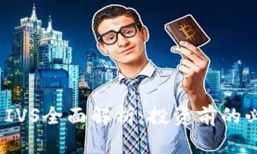 2023年虚拟币IVS全面解析：投资前的必要知识与技巧