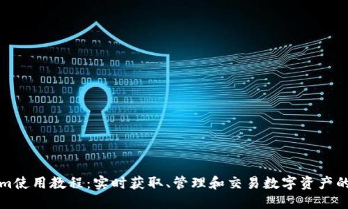 Tokenim使用教程：实时获取、管理和交易数字资产的全指南