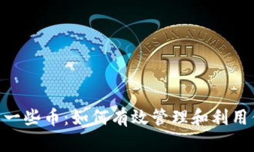 Tokenim多了一些币：如何有效管理和利用你的数字资产
