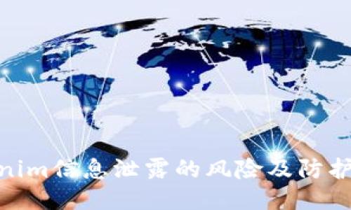 Tokenim信息泄露的风险及防护措施