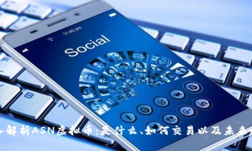 深入解析ASN虚拟币：是什么、如何交易以及未来趋势
