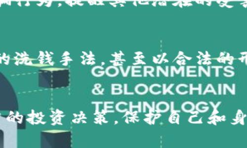 jiaoti揭露虚拟币团伙的隐秘世界：如何识别和保护自己/jiaoti
虚拟币, 数字货币, 网络诈骗, 加密货币/guanjianci

引言
随着数字技术的飞速发展，虚拟币作为新的金融工具，已经成为全球金融市场的重要组成部分。然而，虚拟币的兴起也催生了大量的虚拟币团伙犯罪活动，从诈骗、洗钱到非法交易，虚拟币团伙的手段层出不穷，令人防不胜防。在这篇文章中，我们将详细探讨虚拟币团伙的运作方式、如何识别相关的诈骗行为，以及如何保护自己免受这些团伙的伤害。

虚拟币团伙的运作模式
虚拟币团伙通常通过以下几种方式运作：首先，他们可能会利用社交媒体或者网络论坛发布虚假的投资信息，声称一种新型虚拟币将会暴涨，以此吸引不明真相的投资者。其次，他们还可能开设虚假的交易平台，通过制造虚假的交易数据来骗取用户的资金。此外，一些团伙可能会通过“拉人头”的方式发展下线，从中获取提成，形成传销式的盈利模式。

虚拟币团伙的可怕之处在于其隐蔽性强，传统的监管手段往往难以触及这些团伙，很多受害者往往在意识到自己被骗的时候，已经损失惨重。团伙成员往往具备较强的技术能力，能够利用匿名工具隐藏身份，增加追查难度。

如何识别虚拟币团伙的诈骗行为
想要有效避免卷入虚拟币团伙的陷阱，首先要学会识别诈骗行为。以下是一些常见的诈骗特征：
ul
    li夸大宣传：虚拟币团伙往往会对投资回报进行夸大宣传，声称“稳赚不赔”、“短期内暴涨”等，你需要保持警惕。/li
    li缺乏透明度：如果一个项目没有清晰的白皮书、团队介绍或者实际案例，很可能是骗局。/li
    li高额的回报承诺：任何投资都存在风险，声称“零风险、高回报”的项目往往是骗局的标志。/li
    li催促投资：诈骗团伙通常会施加心理压力，催促你迅速投资，而不允许你有时间思考和调查的机会。/li
/ul

在识别诈骗行为的同时，我们还应该学会利用一些工具与资源，比如通过第三方网站查询虚拟币的市场表现，利用社区和社交媒体的反馈来验证项目的真实性等。

如何保护自己免受虚拟币团伙的伤害
除了识别诈骗，保护自己同样重要。以下是一些有效的方法：
ul
    li做好背景调查：在投资之前，确保对项目背景、团队、市场需求等有全面的了解。可以通过查阅第三方媒体报道、区块链分析工具等进行调查。/li
    li保持警惕：不要轻易相信在社交媒体上看到的投资建议，尤其是那些不明来源的链接和账户。/li
    li使用安全交易平台：选择知名度高、安全性强的交易平台进行交易，避免使用不明的、未经验证的平台。/li
    li设置账户安全：使用复杂的密码并开启双重认证来保护自己的账户信息，避免被盗取。/li
/ul

问题1：虚拟币团伙常见的诈骗手法有哪些？
虚拟币团伙常见的诈骗手法多种多样，主要包括以下几种：
ul
    li假ICO（首次代币发行）：一些团伙会以高回报的名义发布虚假的ICO项目，诱惑投资者先行投资，最终卷款潜逃。/li
    li钓鱼网站：利用伪造的网站获取用户的私钥或者账户信息，从而进行盗取。/li
    li赠币活动骗局：声称用户只需要支付小额费用即可获得大量代币，实际上这些代币根本没有价值。/li
    li社交媒体诈骗：在社交平台上，诈骗者会冒充知名投资人，通过假冒信息吸引用户上钩。/li
/ul
识别这些手法的关键在于对虚拟币行业的深入了解，同时保持警惕，避免盲目跟风。

问题2：如何有效防范虚拟币团伙诈骗？
防范虚拟币团伙诈骗的有效方法包括增强自身的安全意识和信息能力。首先，投资者应教育自己关于虚拟币及其市场的基本知识，了解常见的欺诈模式。此外，参与社群讨论，通过与他人交流获得有价值的信息和反馈也是一种有效的方式。其次，选择正规的交易平台，并确保该平台具有良好的用户评价和透明的合规记录。此外，保护好个人信息和账户安全，使用强密码和双重认证等手段，以减小被盗的风险。

问题3：如果不幸遭遇虚拟币诈骗该如何处理？
如果不幸遭遇虚拟币诈骗，首先要冷静处理。尽量保存交易记录、聊天记录以及任何相关证据。接着，可以尝试联系交易平台客服或相关的金融监管机构，寻求帮助或报案。同时，可以通过社交媒体告知他人该诈骗行为，提醒其他潜在的受害者。在某些情况下，如果资金是在某些可追溯的平台上操作的，可以尝试联系区块链分析公司进行资金追回，但这并非能保证100%成功。

问题4：虚拟币团伙未来的发展趋势是什么？
未来，随着技术的发展，虚拟币团伙的手段可能会更加隐蔽和复杂。比如，更多的团伙可能会利用人工智能、大数据分析等技术手段来进行诈骗。此外，随着全球对虚拟币监管的加强，团伙也可能会转向更为复杂的洗钱手法，甚至以合法的形式隐藏非法活动。因此，增强个人的反诈骗意识，以及对市场的敏锐度，将是防范虚拟币团伙的重要手段。同时，政策法规的健全和执行，本质上将对虚拟币的整体生态环境产生积极影响，减少诈骗行为的发生。 

结论
虚拟币团伙的存在让许多投资者深感不安，但只要我们提高警惕、增强学习，理性对待投资，就能够最大限度地降低风险。希望通过这篇文章的分享，能够帮助更多的读者了解虚拟币团伙的真相，从而做出更明智的投资决策，保护自己和身边的人免受诈骗的伤害。
