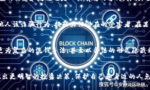 jiaoti揭露虚拟币团伙的隐秘世界：如何识别和保护自己/jiaoti
虚拟币, 数字货币, 网络诈骗, 加密货币/guanjianci

引言
随着数字技术的飞速发展，虚拟币作为新的金融工具，已经成为全球金融市场的重要组成部分。然而，虚拟币的兴起也催生了大量的虚拟币团伙犯罪活动，从诈骗、洗钱到非法交易，虚拟币团伙的手段层出不穷，令人防不胜防。在这篇文章中，我们将详细探讨虚拟币团伙的运作方式、如何识别相关的诈骗行为，以及如何保护自己免受这些团伙的伤害。

虚拟币团伙的运作模式
虚拟币团伙通常通过以下几种方式运作：首先，他们可能会利用社交媒体或者网络论坛发布虚假的投资信息，声称一种新型虚拟币将会暴涨，以此吸引不明真相的投资者。其次，他们还可能开设虚假的交易平台，通过制造虚假的交易数据来骗取用户的资金。此外，一些团伙可能会通过“拉人头”的方式发展下线，从中获取提成，形成传销式的盈利模式。

虚拟币团伙的可怕之处在于其隐蔽性强，传统的监管手段往往难以触及这些团伙，很多受害者往往在意识到自己被骗的时候，已经损失惨重。团伙成员往往具备较强的技术能力，能够利用匿名工具隐藏身份，增加追查难度。

如何识别虚拟币团伙的诈骗行为
想要有效避免卷入虚拟币团伙的陷阱，首先要学会识别诈骗行为。以下是一些常见的诈骗特征：
ul
    li夸大宣传：虚拟币团伙往往会对投资回报进行夸大宣传，声称“稳赚不赔”、“短期内暴涨”等，你需要保持警惕。/li
    li缺乏透明度：如果一个项目没有清晰的白皮书、团队介绍或者实际案例，很可能是骗局。/li
    li高额的回报承诺：任何投资都存在风险，声称“零风险、高回报”的项目往往是骗局的标志。/li
    li催促投资：诈骗团伙通常会施加心理压力，催促你迅速投资，而不允许你有时间思考和调查的机会。/li
/ul

在识别诈骗行为的同时，我们还应该学会利用一些工具与资源，比如通过第三方网站查询虚拟币的市场表现，利用社区和社交媒体的反馈来验证项目的真实性等。

如何保护自己免受虚拟币团伙的伤害
除了识别诈骗，保护自己同样重要。以下是一些有效的方法：
ul
    li做好背景调查：在投资之前，确保对项目背景、团队、市场需求等有全面的了解。可以通过查阅第三方媒体报道、区块链分析工具等进行调查。/li
    li保持警惕：不要轻易相信在社交媒体上看到的投资建议，尤其是那些不明来源的链接和账户。/li
    li使用安全交易平台：选择知名度高、安全性强的交易平台进行交易，避免使用不明的、未经验证的平台。/li
    li设置账户安全：使用复杂的密码并开启双重认证来保护自己的账户信息，避免被盗取。/li
/ul

问题1：虚拟币团伙常见的诈骗手法有哪些？
虚拟币团伙常见的诈骗手法多种多样，主要包括以下几种：
ul
    li假ICO（首次代币发行）：一些团伙会以高回报的名义发布虚假的ICO项目，诱惑投资者先行投资，最终卷款潜逃。/li
    li钓鱼网站：利用伪造的网站获取用户的私钥或者账户信息，从而进行盗取。/li
    li赠币活动骗局：声称用户只需要支付小额费用即可获得大量代币，实际上这些代币根本没有价值。/li
    li社交媒体诈骗：在社交平台上，诈骗者会冒充知名投资人，通过假冒信息吸引用户上钩。/li
/ul
识别这些手法的关键在于对虚拟币行业的深入了解，同时保持警惕，避免盲目跟风。

问题2：如何有效防范虚拟币团伙诈骗？
防范虚拟币团伙诈骗的有效方法包括增强自身的安全意识和信息能力。首先，投资者应教育自己关于虚拟币及其市场的基本知识，了解常见的欺诈模式。此外，参与社群讨论，通过与他人交流获得有价值的信息和反馈也是一种有效的方式。其次，选择正规的交易平台，并确保该平台具有良好的用户评价和透明的合规记录。此外，保护好个人信息和账户安全，使用强密码和双重认证等手段，以减小被盗的风险。

问题3：如果不幸遭遇虚拟币诈骗该如何处理？
如果不幸遭遇虚拟币诈骗，首先要冷静处理。尽量保存交易记录、聊天记录以及任何相关证据。接着，可以尝试联系交易平台客服或相关的金融监管机构，寻求帮助或报案。同时，可以通过社交媒体告知他人该诈骗行为，提醒其他潜在的受害者。在某些情况下，如果资金是在某些可追溯的平台上操作的，可以尝试联系区块链分析公司进行资金追回，但这并非能保证100%成功。

问题4：虚拟币团伙未来的发展趋势是什么？
未来，随着技术的发展，虚拟币团伙的手段可能会更加隐蔽和复杂。比如，更多的团伙可能会利用人工智能、大数据分析等技术手段来进行诈骗。此外，随着全球对虚拟币监管的加强，团伙也可能会转向更为复杂的洗钱手法，甚至以合法的形式隐藏非法活动。因此，增强个人的反诈骗意识，以及对市场的敏锐度，将是防范虚拟币团伙的重要手段。同时，政策法规的健全和执行，本质上将对虚拟币的整体生态环境产生积极影响，减少诈骗行为的发生。 

结论
虚拟币团伙的存在让许多投资者深感不安，但只要我们提高警惕、增强学习，理性对待投资，就能够最大限度地降低风险。希望通过这篇文章的分享，能够帮助更多的读者了解虚拟币团伙的真相，从而做出更明智的投资决策，保护自己和身边的人免受诈骗的伤害。
