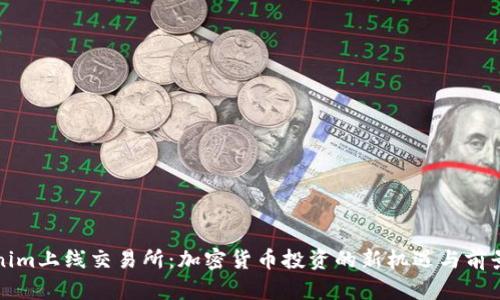 Tokenim上线交易所：加密货币投资的新机遇与前景分析