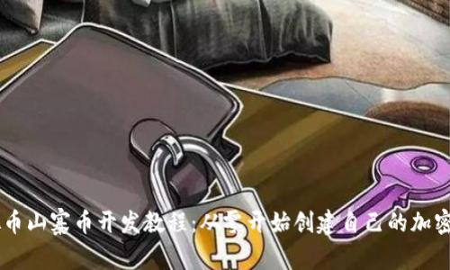 虚拟币山寨币开发教程：从零开始创建自己的加密货币