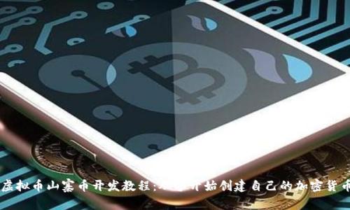 虚拟币山寨币开发教程：从零开始创建自己的加密货币