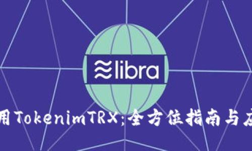 如何使用TokenimTRX：全方位指南与应用技巧