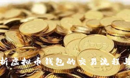 全面解析虚拟币钱包的交易流程与安全性