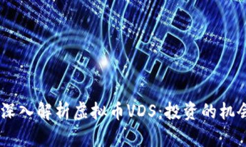 bianoti深入解析虚拟币VDS：投资的机会与风险