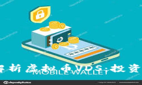 bianoti深入解析虚拟币VDS：投资的机会与风险