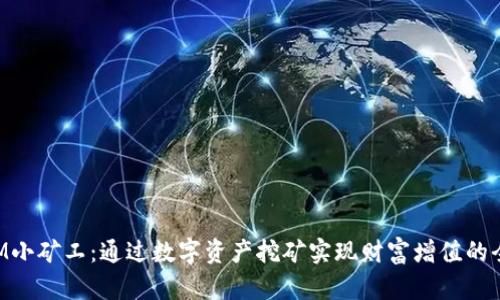 TokenIM小矿工：通过数字资产挖矿实现财富增值的全新探索