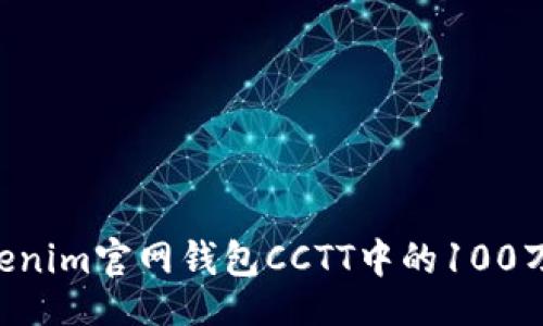 base_url
如何有效管理Tokenim官网钱包CCTT中的100万资产：全方位指南