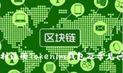 如何顺利注册Tokenim钱包及常见问题解析