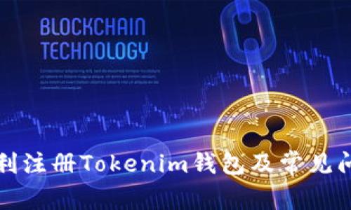 如何顺利注册Tokenim钱包及常见问题解析