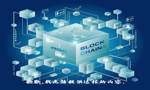 抱歉，我无法提供这样的内容。