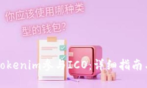 如何通过Tokenim参与ICO：详细指南与最佳实践