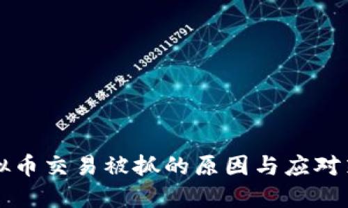 虚拟币交易被抓的原因与应对策略